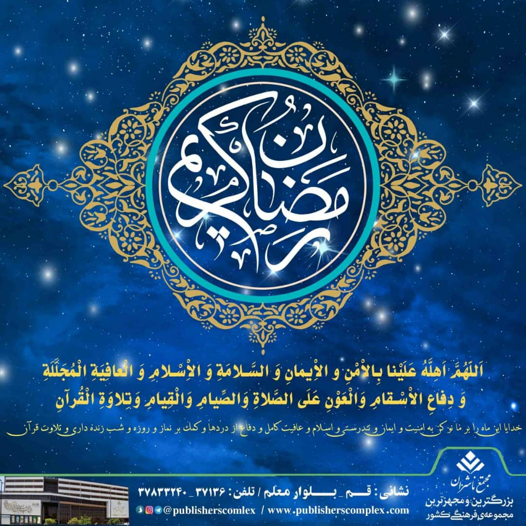 <div><span style="font-size: 18pt;"><span style="font-family: Tahoma;">السلام علیک یا شهر الله الاکبر و یا عید اولیائه</span></span></div><div><span style="font-size: 18pt;"><span style="font-family: Tahoma;"><br /></span></span></div><div><span style="font-size: 18pt;"><span style="font-family: Tahoma;">خان نعمت و کرامت ماه شعبان به پایان رسید و کم کم سفره سراسر رحمت و بخشش رمضان چیده میشود..</span></span></div><div><span style="font-size: 18pt;"><span style="font-family: Tahoma;">آری رمضان، آفريدههای خدا را بـه ضيافت عشق و مناجات عاشقانه با معبود دعوت میکند.</span></span></div><div><span style="font-size: 18pt;"><span style="font-family: Tahoma;">سفرهای بـه وسعت بخشندگی خدا پهن شده و میهمان آن شدن دلی پاک و نگاهی ناب میطلبد تا دعوت صاحبخانه را لبیک گوییم و ريزهخوار اين خان پر نعمت الهی شویم.</span></span></div><div><span style="font-size: 18pt;"><span style="font-family: Tahoma;">در سنت ما میهمان حبیب خدا است و حال به میهمانی دعوت شدهایم که صاحبخانه و سفرهدارش خداست و چه لذتی بالاتر از این که همنشین و میهمان خالقت باشی، آفریدگاری که هیچگاه برای بندگانش کم نمیگذارد و هر قدم را با هزاران قدم نعمت و بخشش پاسخ میدهد.</span></span></div><div><span style="font-size: 18pt;"><span style="font-family: Tahoma;">این رمضان را با چشمان دلمان برای سلامتی حال جهان روزهدار شویم و دعا کنیم و شب قدرهایش را قدرتی برای تغییر تقدیرمان بدانیم.</span></span></div><div><span style="font-size: 18pt;"><span style="font-family: Tahoma;">چرا که در این صورت نگاه کریمانه صاحبخانه شامل حالمان شده و سلامت و حال خوب نصیب جهانیان خواهد شد.</span></span></div><div><span style="font-size: 18pt;"><span style="font-family: Tahoma;">رمضان الکریم</span></span></div><div><span style="font-size: 18pt;"><span style="font-family: Tahoma;">حال من با کتاب خوب است</span></span></div><div><span style="font-size: 18pt;"><span style="font-family: Tahoma;">مجتمع ناشران ، بزرگترین و مجهزترین مجموعه ی فرهنگی کشور</span></span></div><div><span style="font-size: 18pt;"><span style="font-family: Tahoma;">"با ما همراه باشید"</span></span></div>